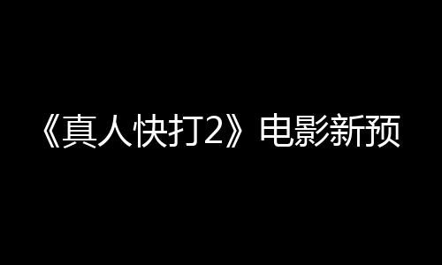 人快出演真客串影新预告打2电酒保