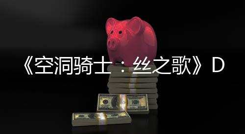 C本报猜测新情空月有引发洞骑动态歌官方玩家士丝之