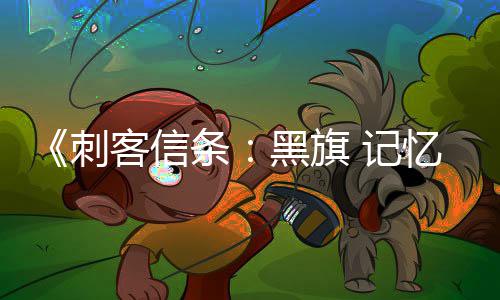 刺置在线条替换黑旗客信忆重原版已被 记功能