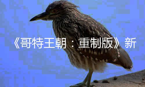 版报 你的恶行朝重制新情特王C会记得哥