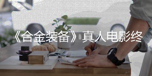 备2年真人终迎突破合后敲演电影定导金装