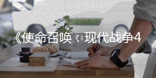 命召战争4平现代台唤可能也会登陆使索尼