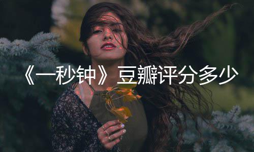 瓣评秒钟谋张艺钟主演一一秒豆剧情简介介绍少分多