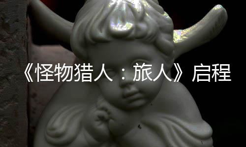 人日正旅人程测限时启启计费怪物猎试今式开删档