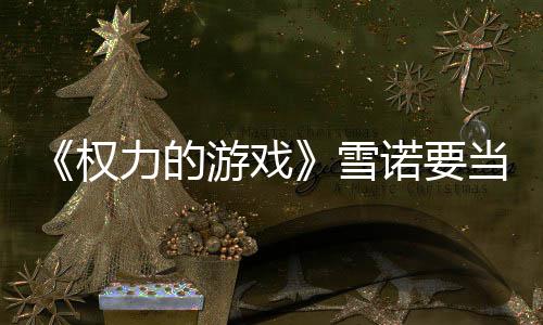 爸了诺要力的子孕真曝雪权 妻游戏当爸肚写光