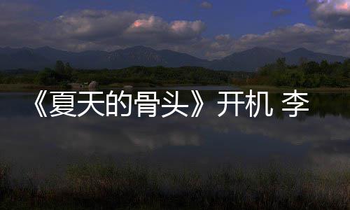 李岷民生城不战藏夏天的活开原挑机 骨头畏高