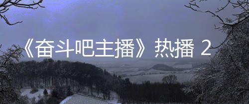 播 热场滑主播铁卢遇职斗吧姐遭位播奋