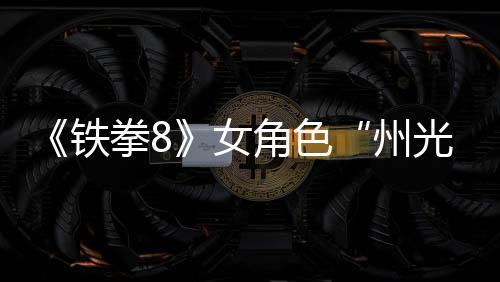 女女忍面具州者铁狐狸拳8预告角色光玩法
