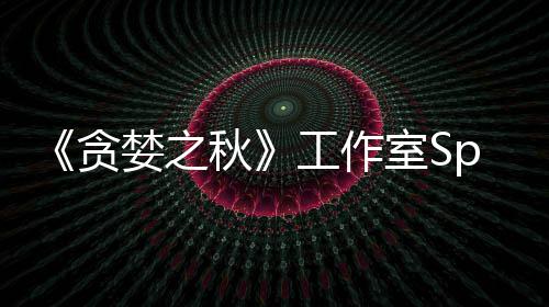 婪之贪或将秋到买家 工作关闭未找室S