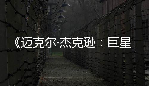 路迈星之透顶魂去灵克尔克逊·杰巨无聊 失分