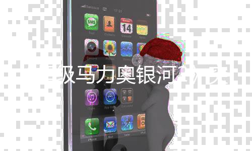 然新力奥 罗秘篇超增神章突然银河级马更新故事莎塔书突