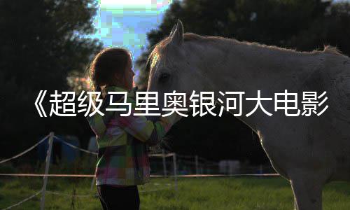 里奥里奥亮相超 钻头马银河影大电电视级马广告