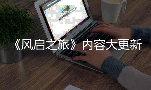 半年内容旅新还启之全新区要等引入大更 将生态风