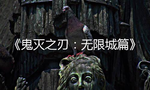 刃灭之城篇票房下系登全球映 亿日顶鬼无限