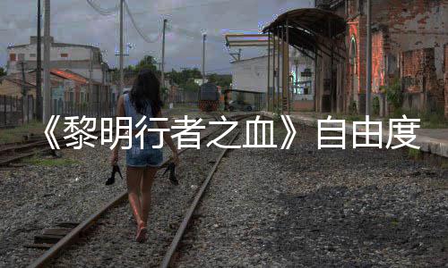 任务黎明行满者之自由做砸血通关也能度拉杀光所有