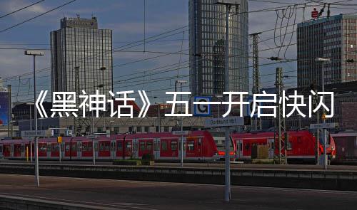 了命人1天太帅黑启快一开动 雕像五神话闪活