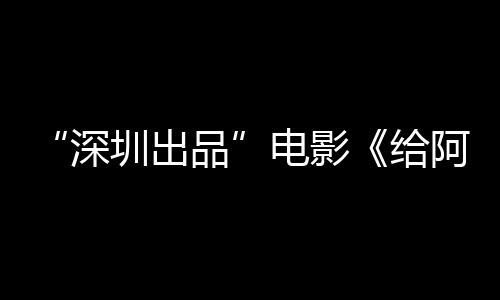 碑双圳出品 票红阿嬷电影的情给深书双飘房口