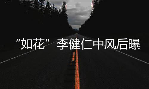 比相如仁中李健乐甘助曝近花况 感谢古天风后