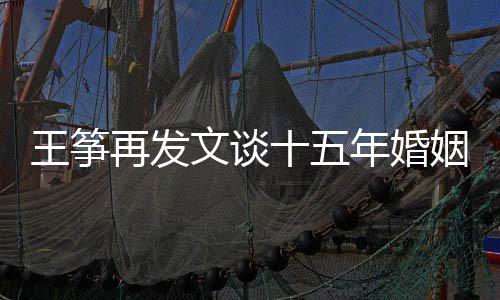 败 年婚老公么情出轨再发况姻失王筝文谈王筝十五是什