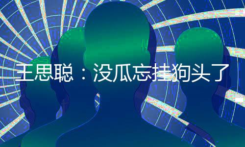 了 林说了什没瓜么聪聪点藏森评半狗头王思忘挂王思