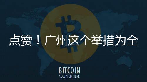 措为州这全国点赞广个举首创
