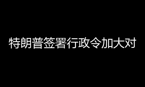 巴制裁政令普签特朗对古加大署行