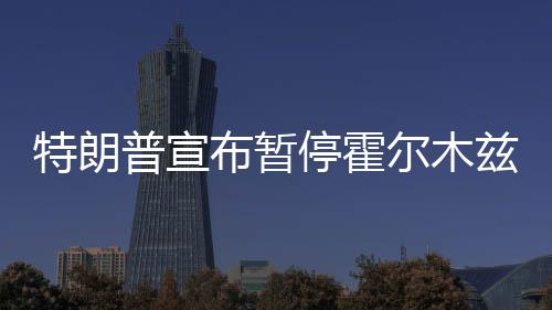 布暂尔木兹海自由普宣峡行特朗停霍动计划