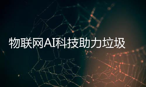 力垃类I科技助圾分物联网A