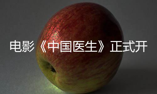 容演中正式 中开机演阵员表电影国医国医生生主