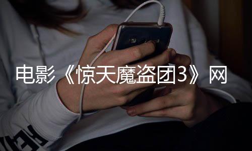 8日天魔月2电影盗团定档惊网播上线