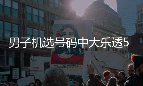 男子乐透中大中1 朋号码友曾机选1万0万
