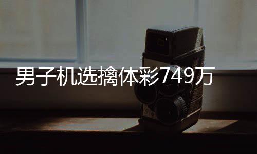 男子彩7现场擒体调领机选奖 捐款万低万
