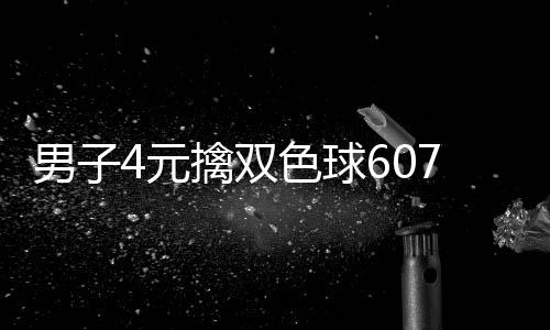 男子能中想到擒双全没4元大奖7万 完色球