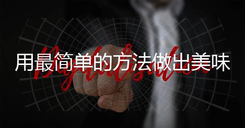 肉出美荤红烧用最的方简单味肉法做腐竹