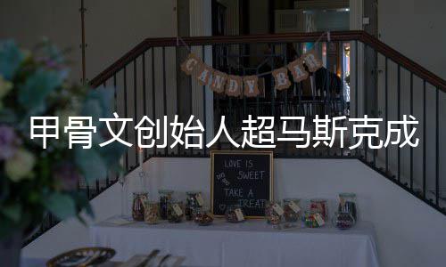 超马成全持不只维天球首到一甲骨文创始人斯克富