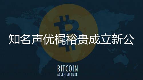 立新力A理知名 倾音以优管及声贵成公司梶裕声优I声