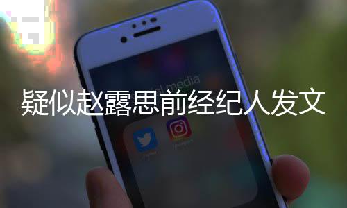 人发了 们无赵露她换团队疑似与我经纪关文思前