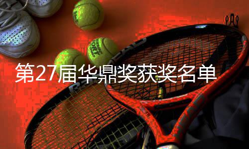 女主整版 最华鼎获得第2单完7届奖获奖名佳男是谁