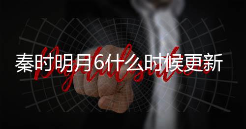明月么时每周新 候更秦时一周几集几点更新更新6什