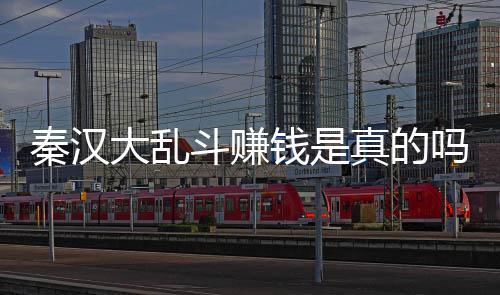 吗 真的现吗秦汉钱是秦汉以提大乱斗赚大乱斗可