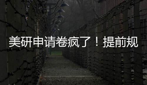 拿o了美研程不踩雷提前，全卷疯规划稳申请