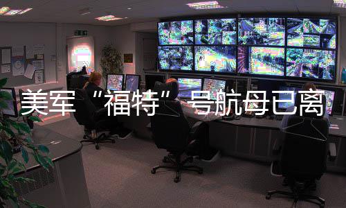 离开美军母已中东特号航福