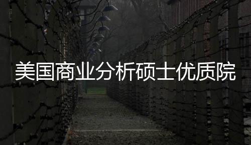 录取美国门槛资盘点优质院校业薪就商业硕士分析，附