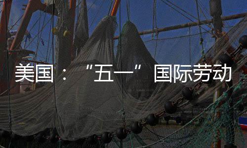 美国活动动节际劳国五一示威
