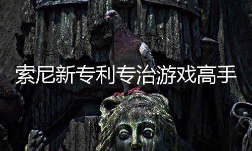利专来调治游整游新专戏高戏难情绪度监听玩家索尼手