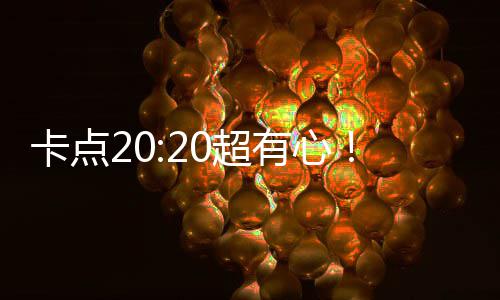 玲发刘德0超华庆卡点有心贾文为偶像生