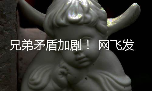 矛盾兄弟泣动画第二加剧季预鬼告片网飞发布