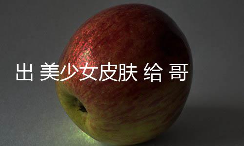 女皮林 美少嘛出 触手和看给 哥布肤