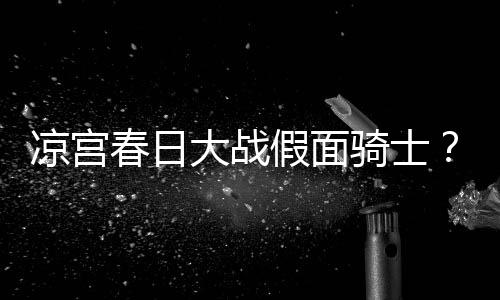 拜仁爆6倍冷任九主场足彩注1平 开1元3万