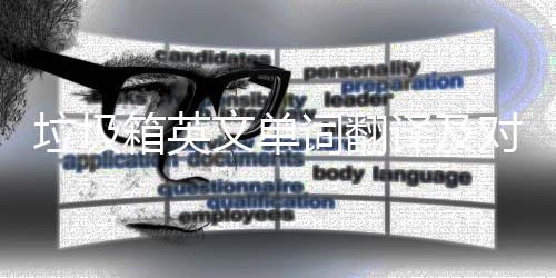 垃圾词翻场景箱英译及语句对话文单